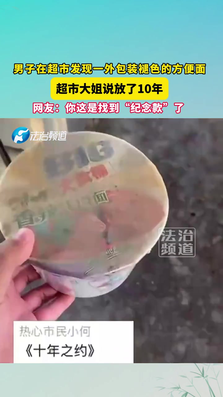 男子在超市发现一外包装褪色的方便面，超市大姐说放了10年