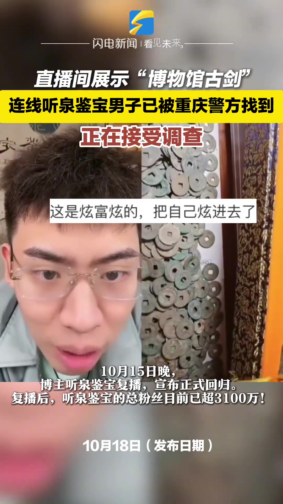 之前在听泉鉴宝直播间展示博物馆古剑的网友已被警方找到