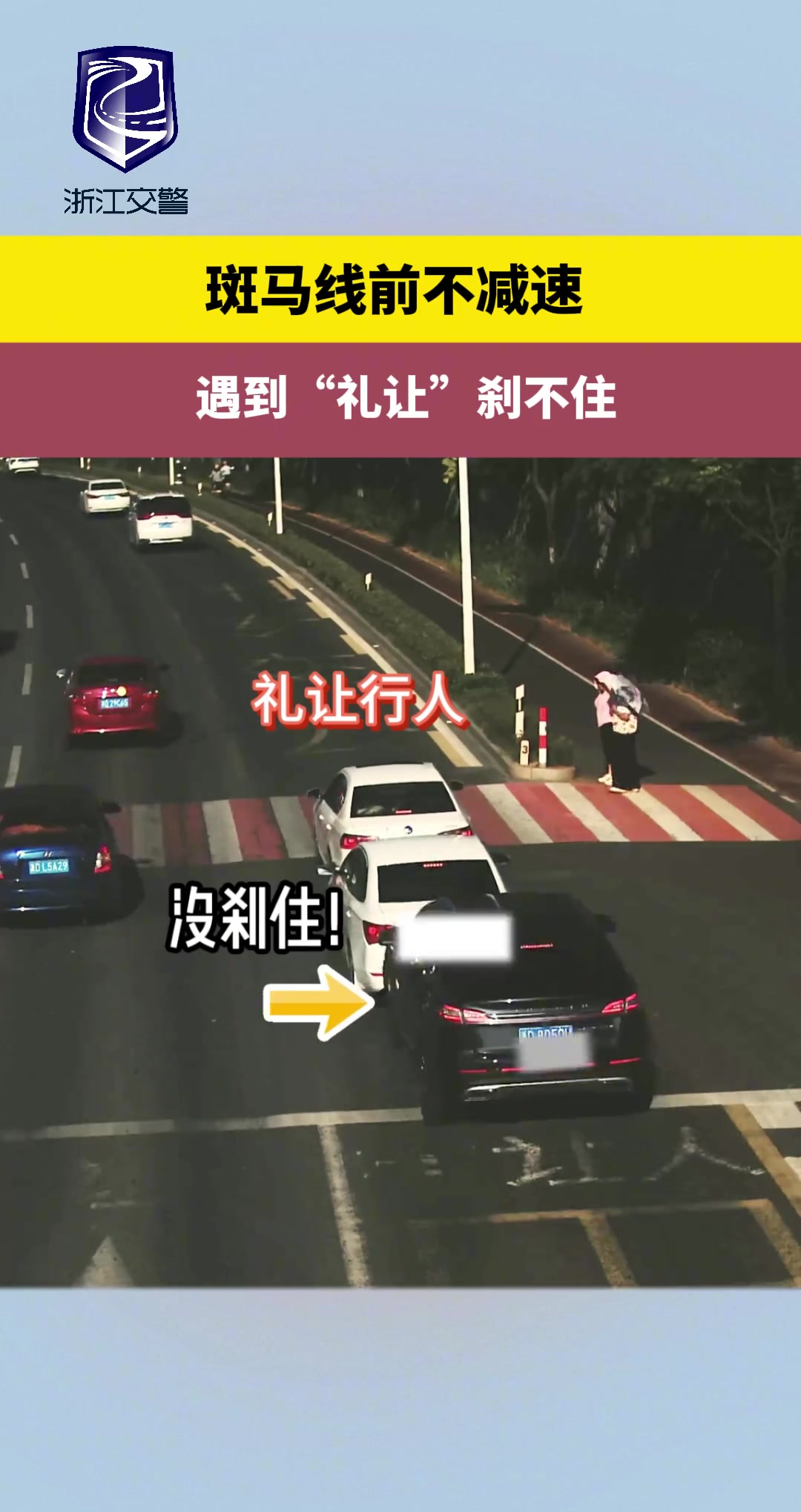 斑马线前不减速遇到礼让刹不住