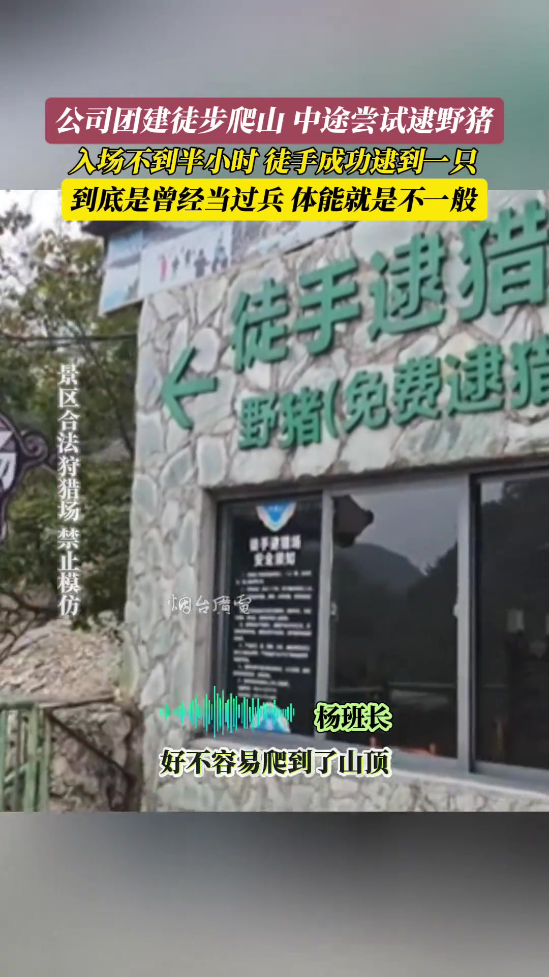 四川绵阳入场不到半小时，徒手成功逮到一只野猪