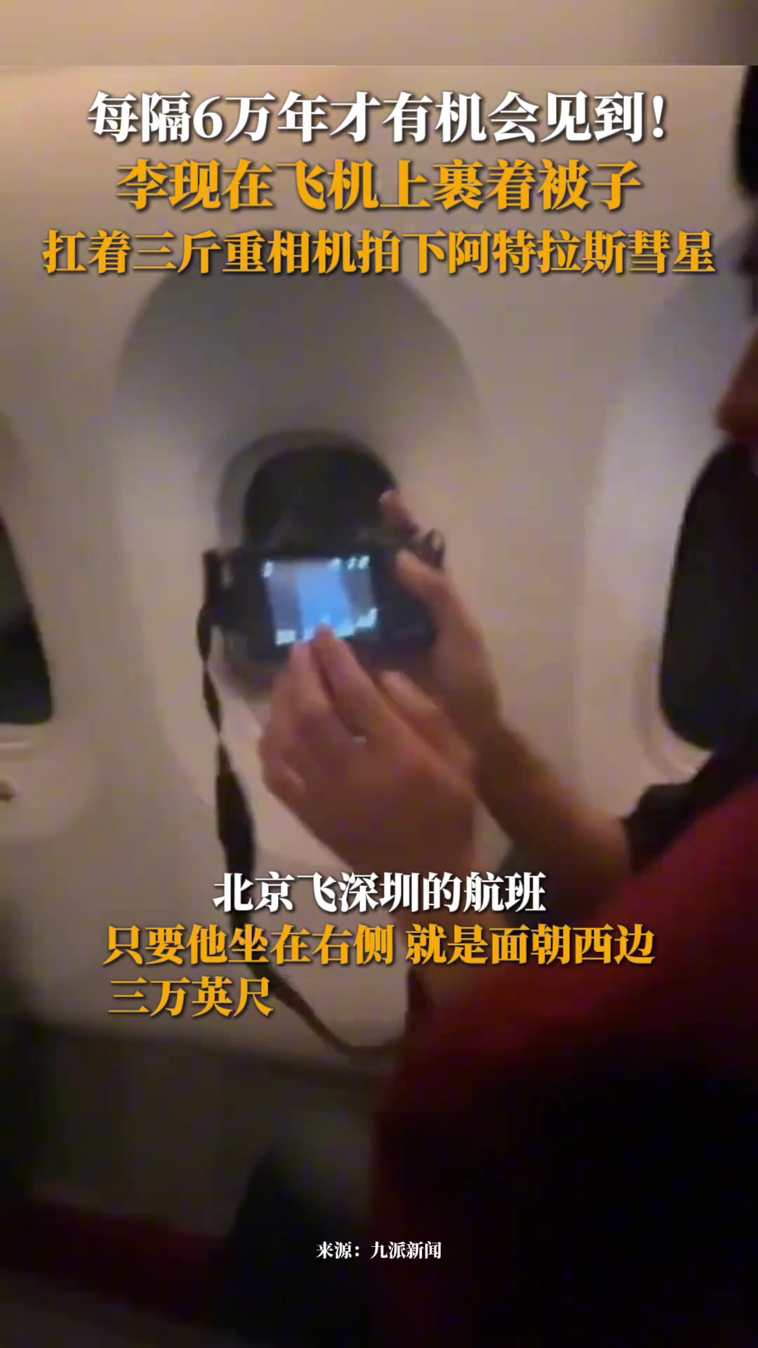 每隔6万年才有机会看到的，李现在飞机上拍到了阿特拉斯彗星