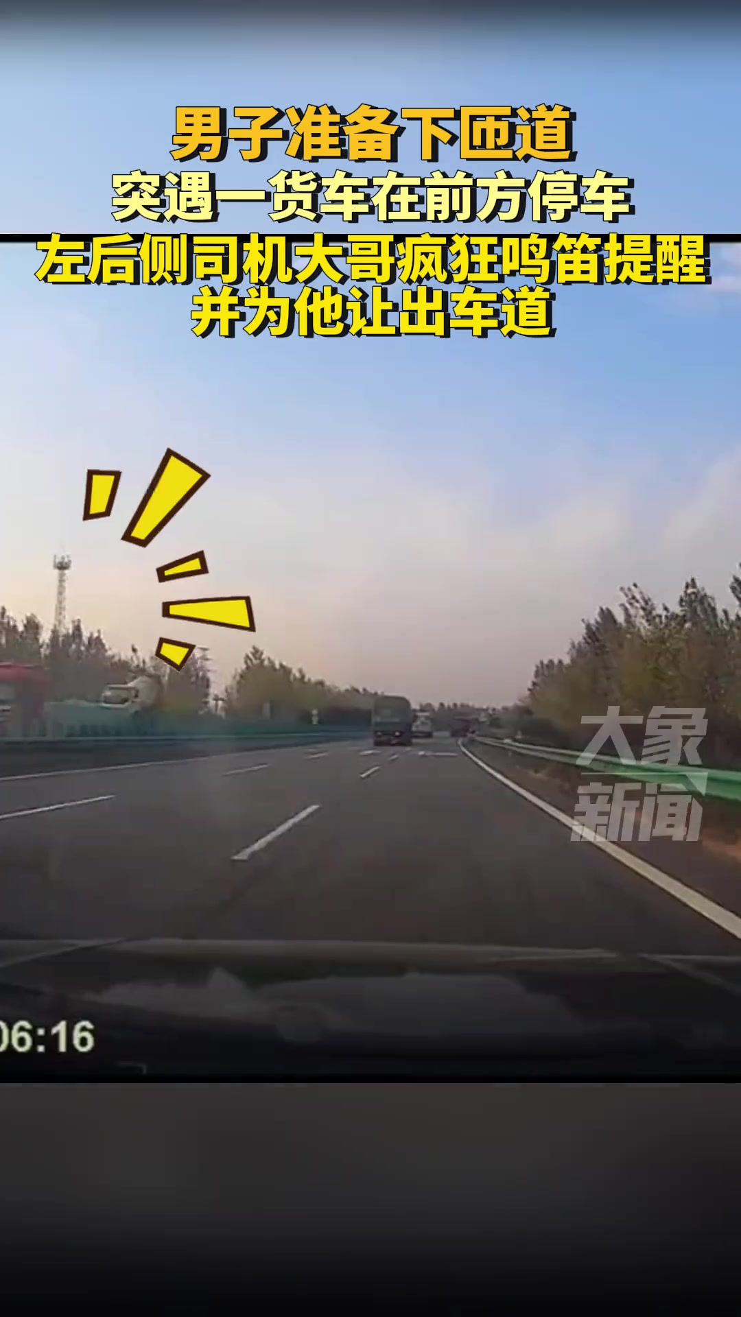 突遇一货车在前方停车，左后侧司机大哥疯狂鸣笛提醒并为他让车道