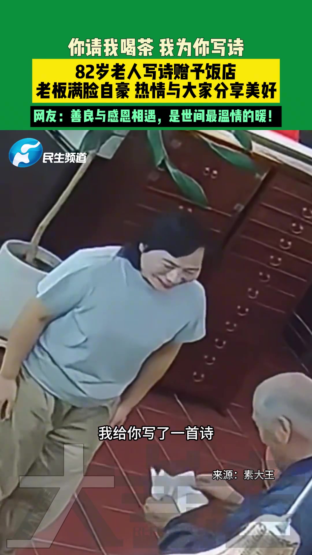 82岁老人写诗赠予饭店，老板满脸自豪热情与大家分享美好