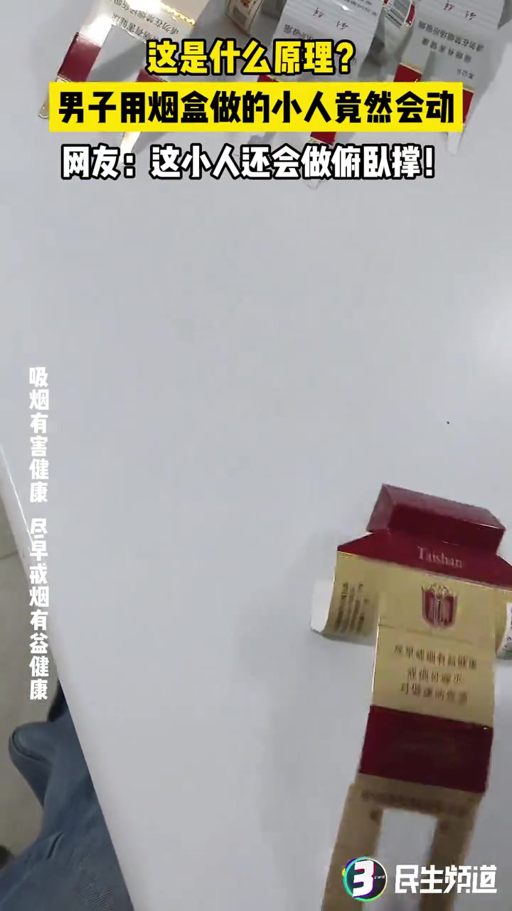 这是什么原理男子用烟盒做的小人竟然会动