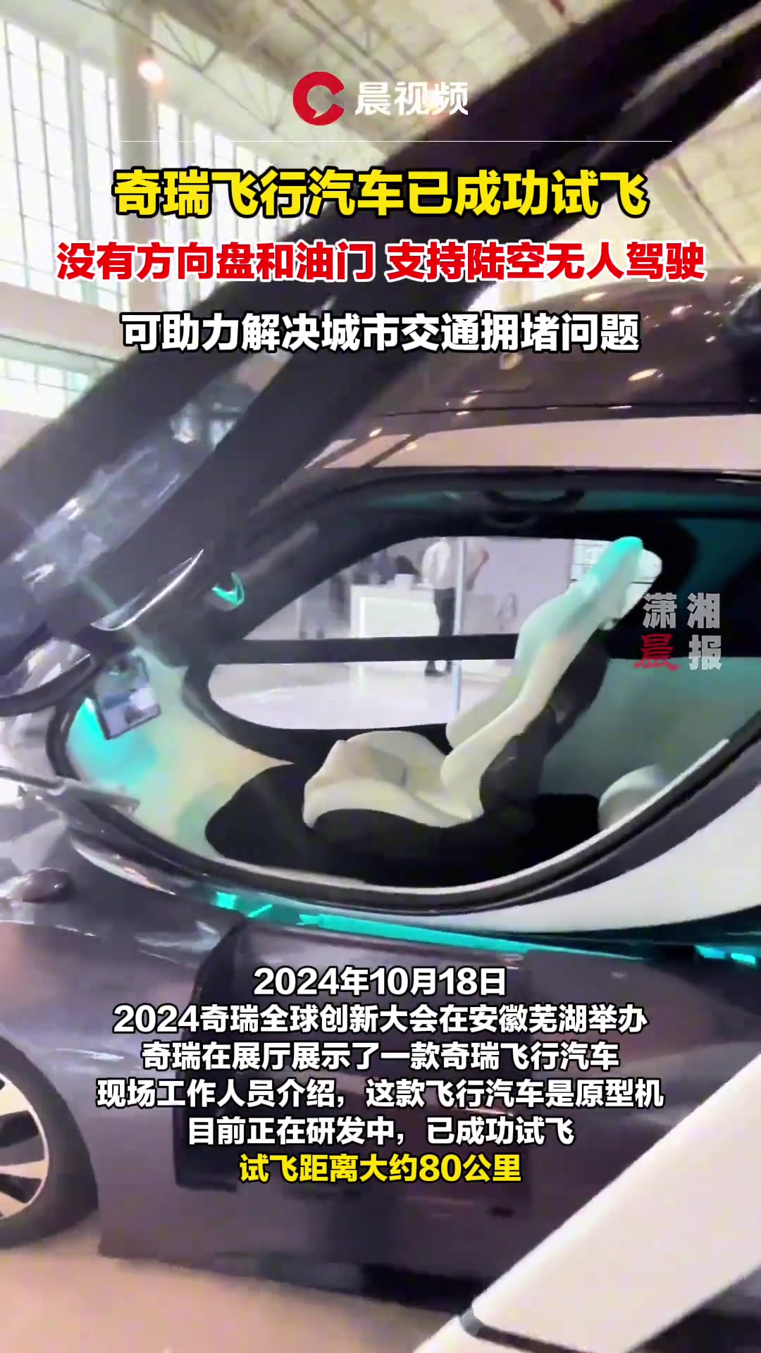 奇瑞飞行汽车已成功试飞，没有方向盘和油门，支持陆空无人驾驶