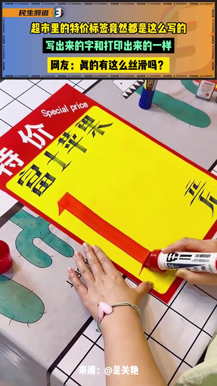 超市里的特价标签竟然都是这么写的，写出来的字和打印出来的一样