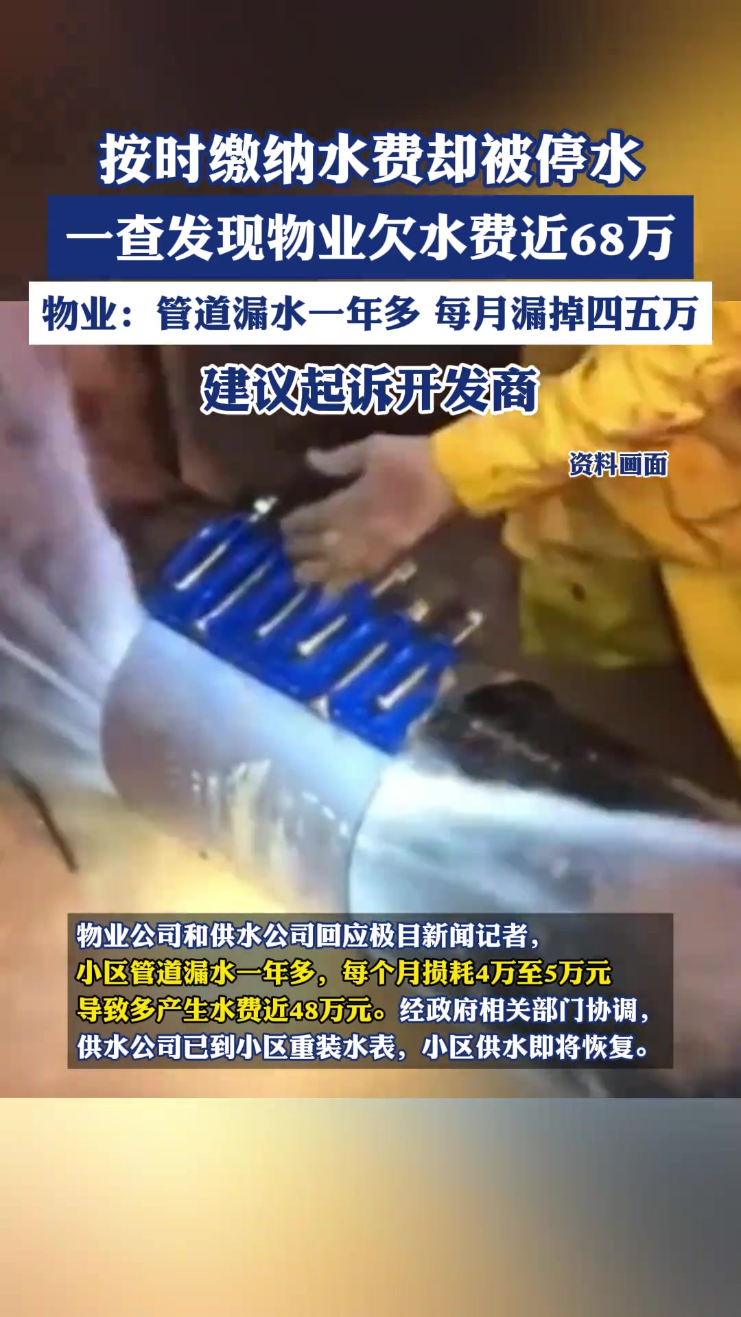 按时缴纳水费却被停水，一查发现物业欠水费68万