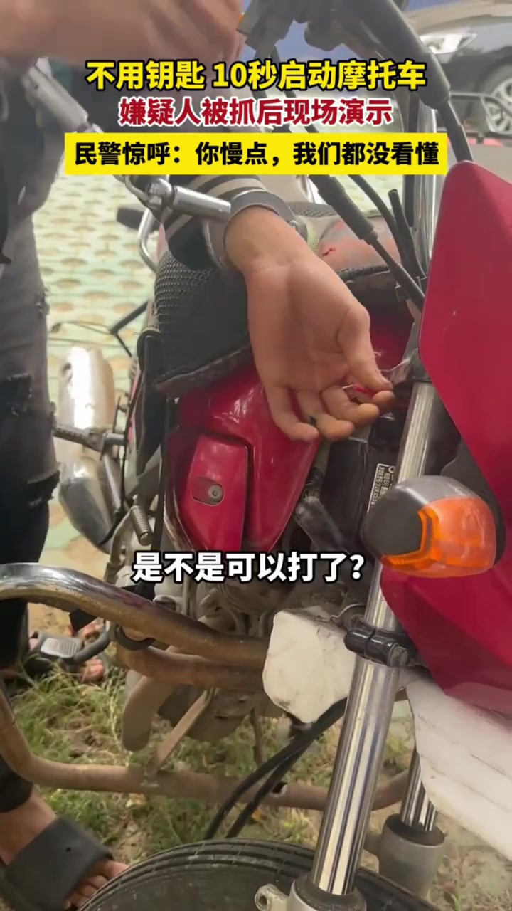 嫌疑人现场演示不用钥匙10秒启动摩托车，民警：你慢点