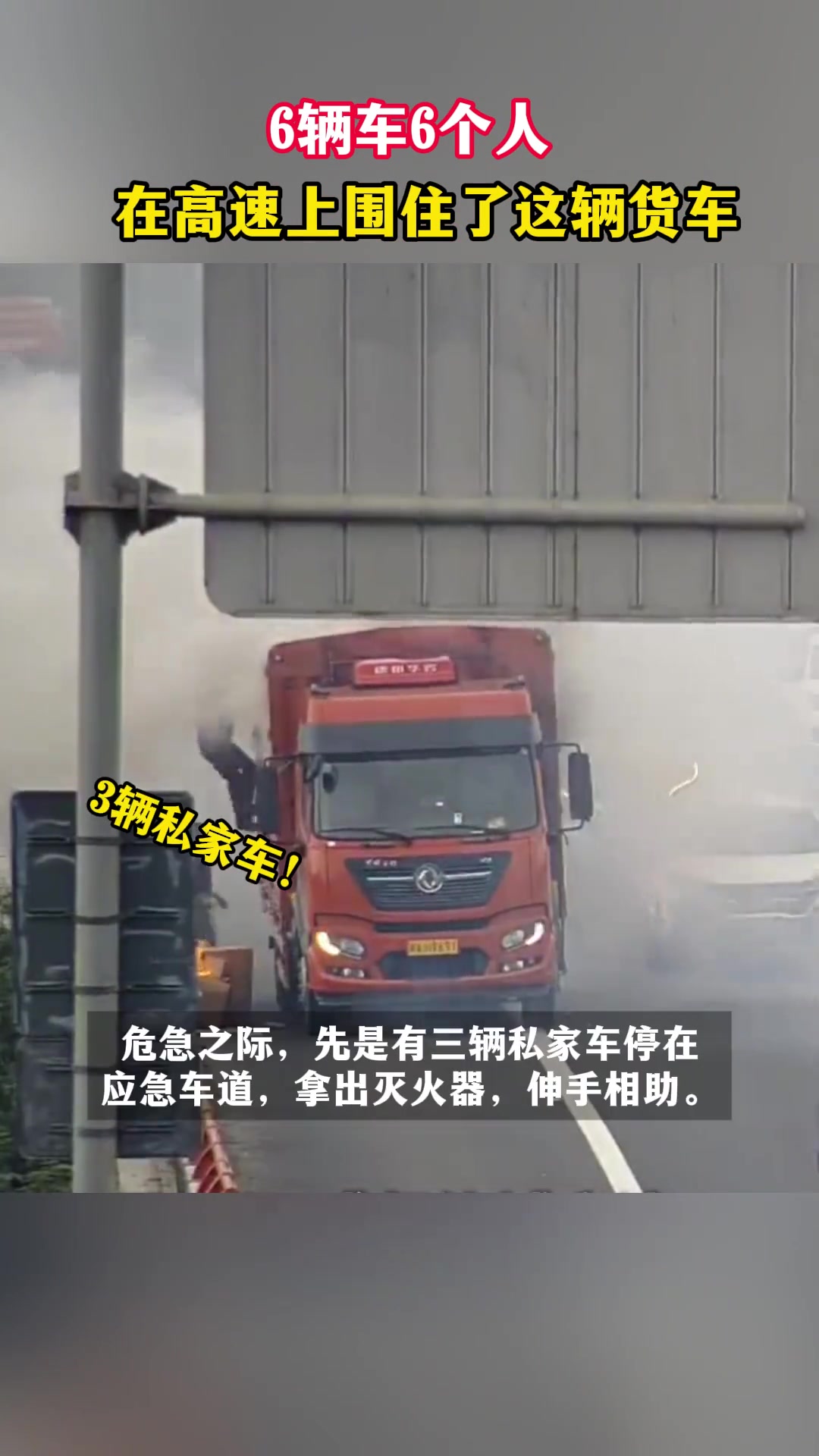 6辆车6个人，在高速上围住了这辆货车