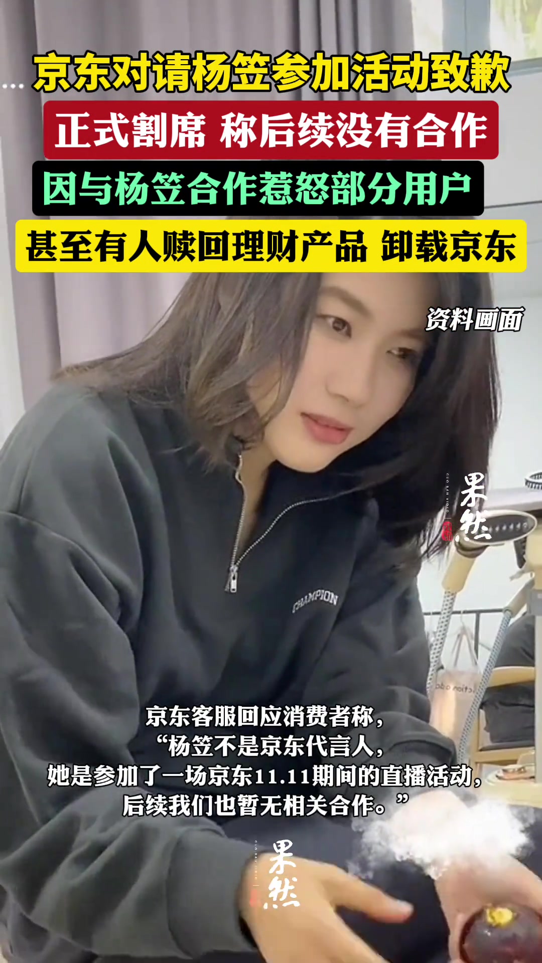 京东对请杨笠参加活动道歉