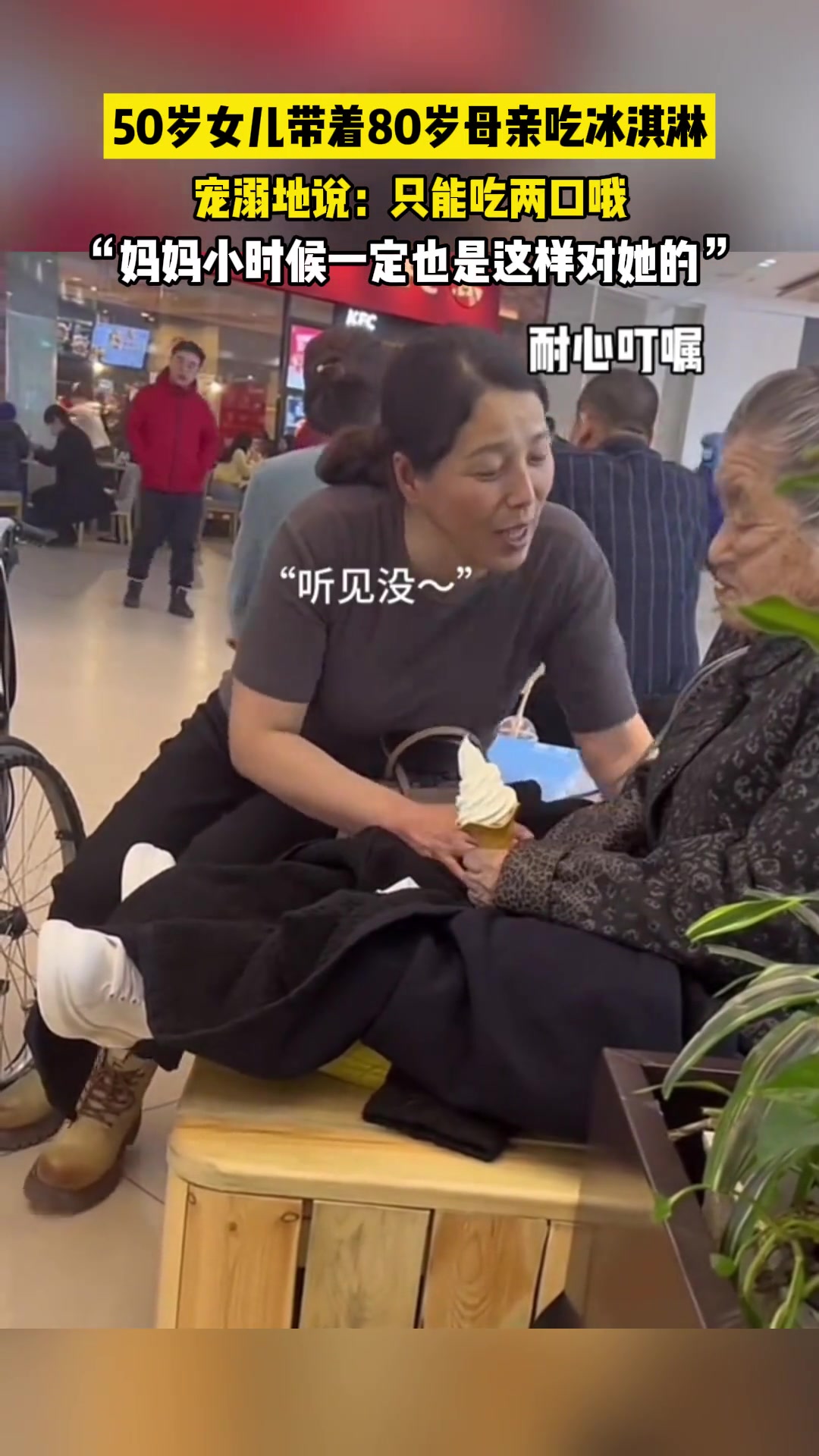 50岁女儿带着80岁母亲吃冰淇淋，这一幕让人暖心