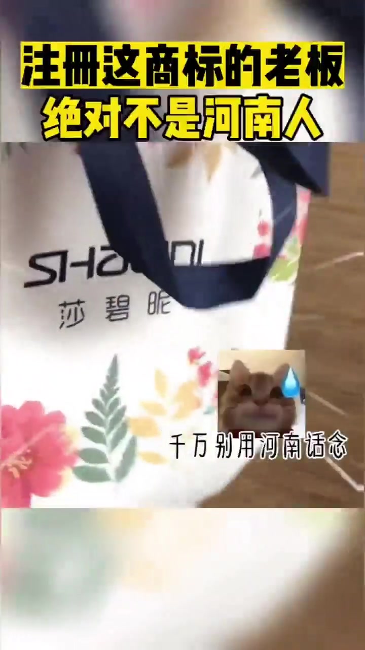 注册这商标的老板绝对不是河南人
