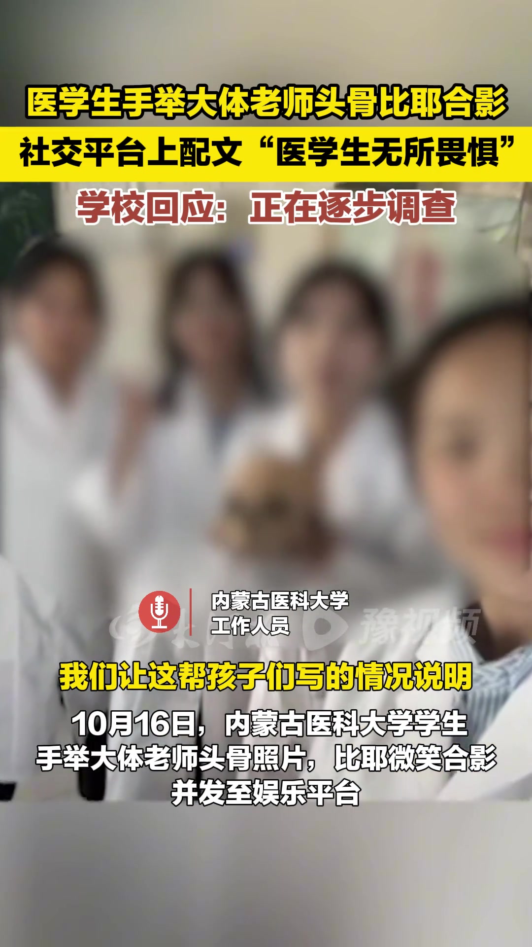 医学生手举大体老师头骨比耶合影，社交平台上配文医学生无所畏惧