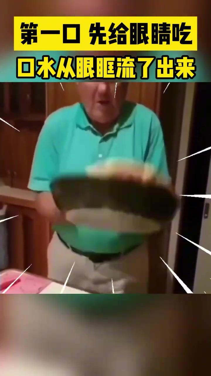 第一口先给眼睛吃口水从眼眶流了出来！