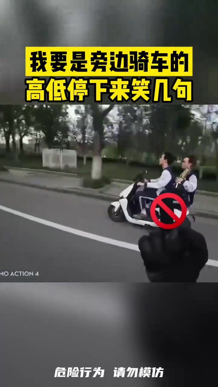 我要是旁边骑车的高低停下来笑几句