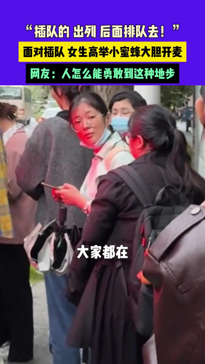 面对插队女生高举小蜜蜂大胆开麦