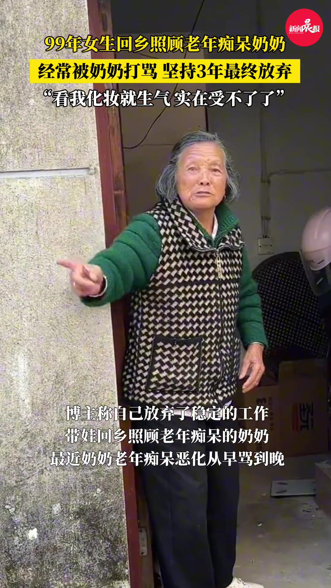 99年女生回乡照顾老年痴呆奶奶欲放弃