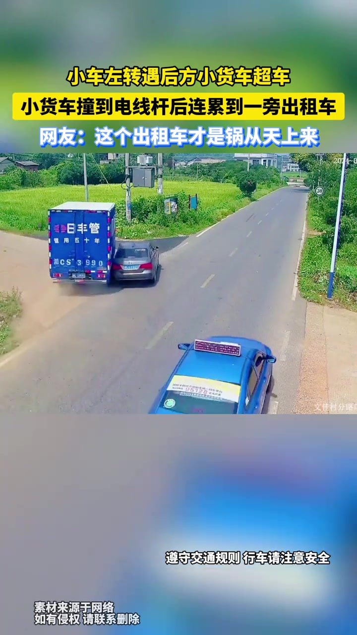 小车左转遇后方小货车超车，小货车撞到电线杆后连累到一旁出租车