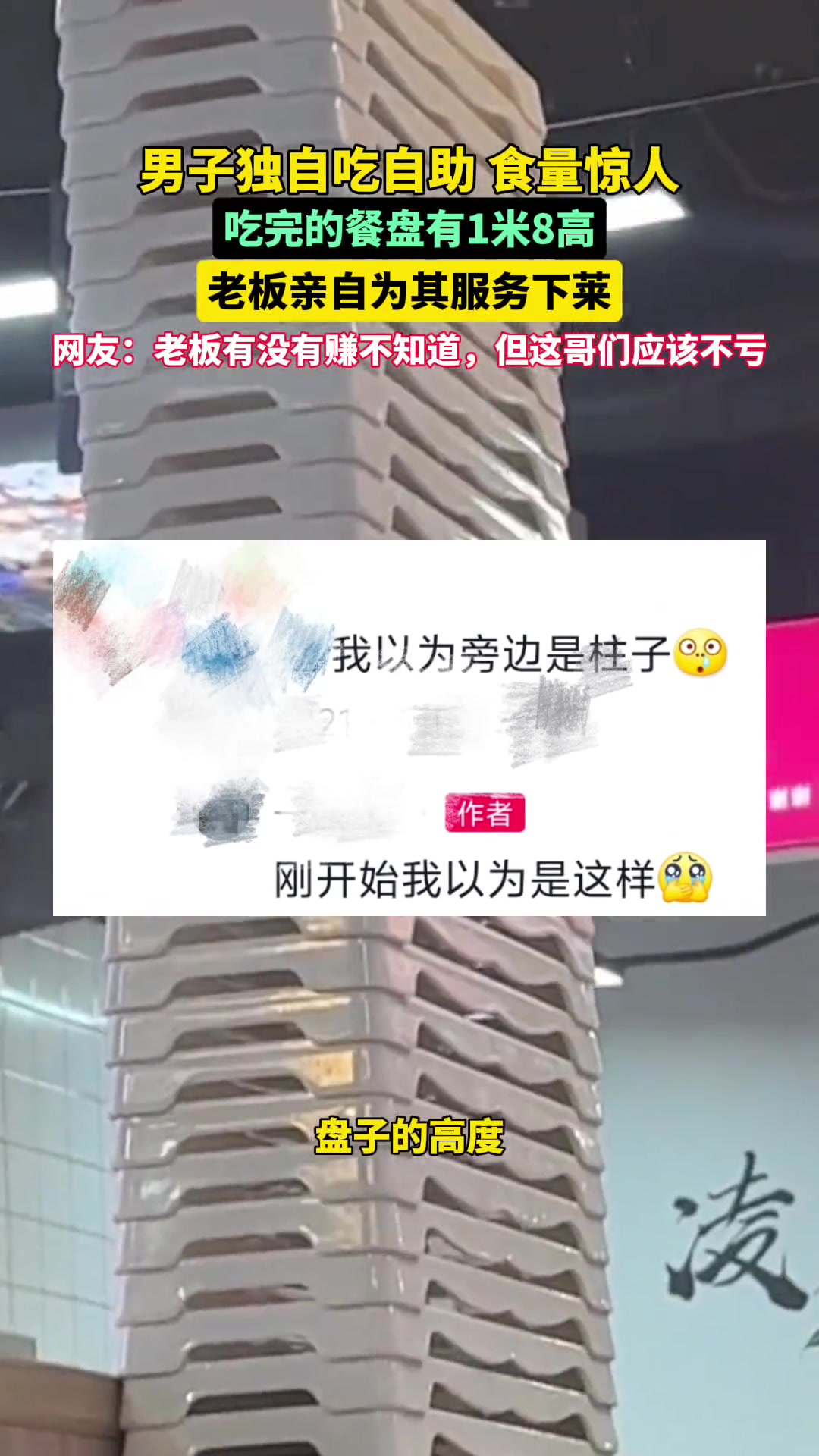 吃到你店破产！男子吃自助盘子叠到1米8的高度！