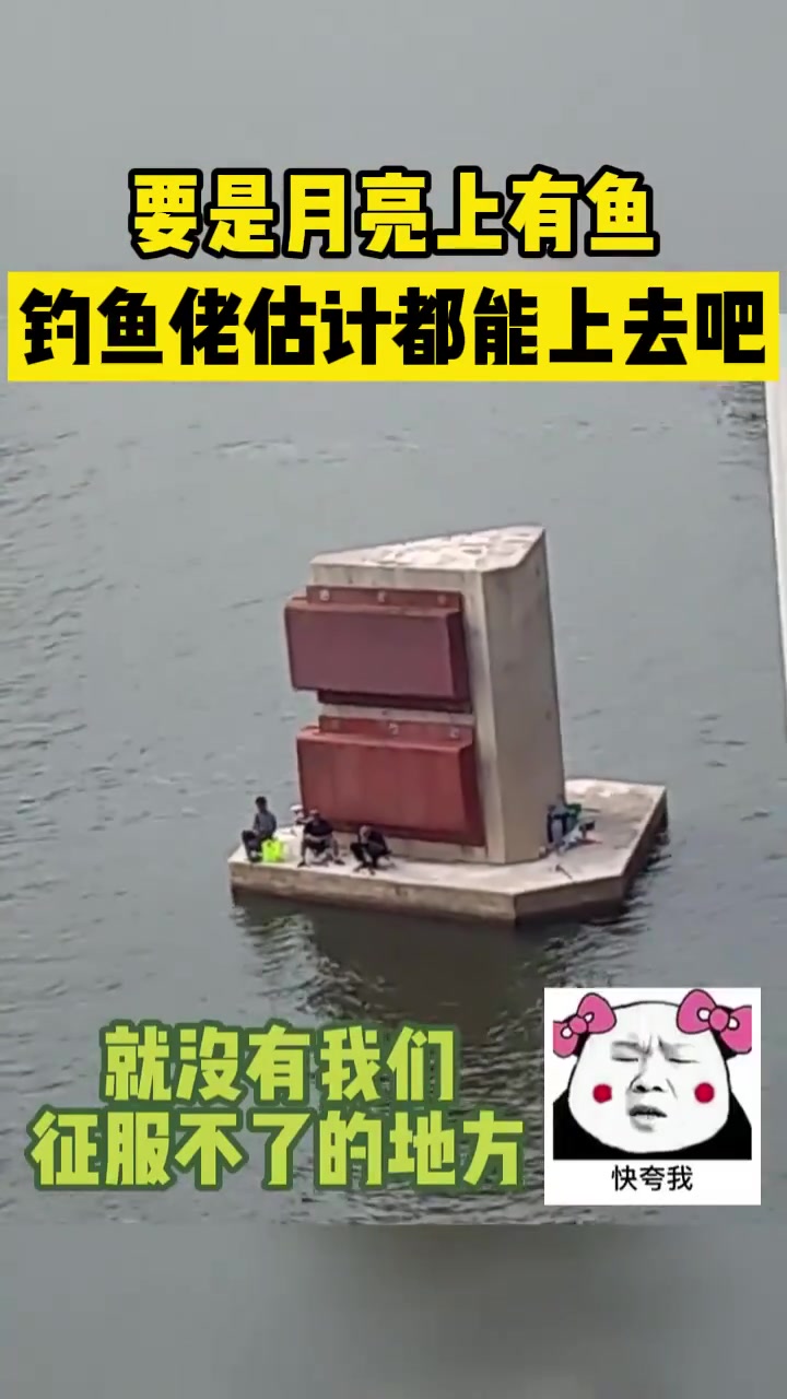 要是月亮上有鱼钓鱼佬估计都能上去吧