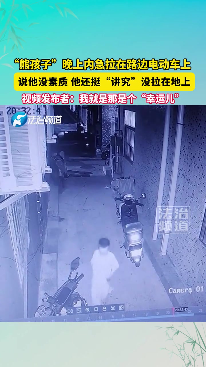 熊孩子晚上内急拉在路边电动车上，他还挺“讲究”没拉在地上