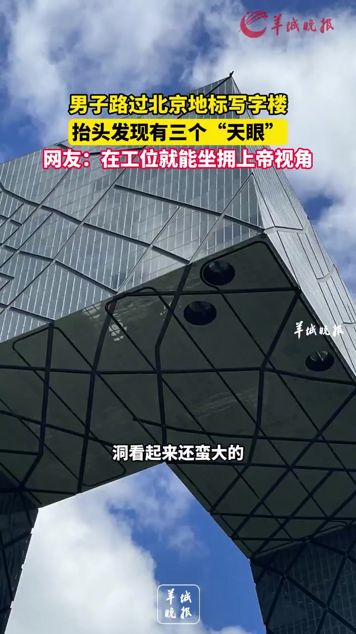 男子路过北京地标写字楼，抬头发现有三个“天眼”