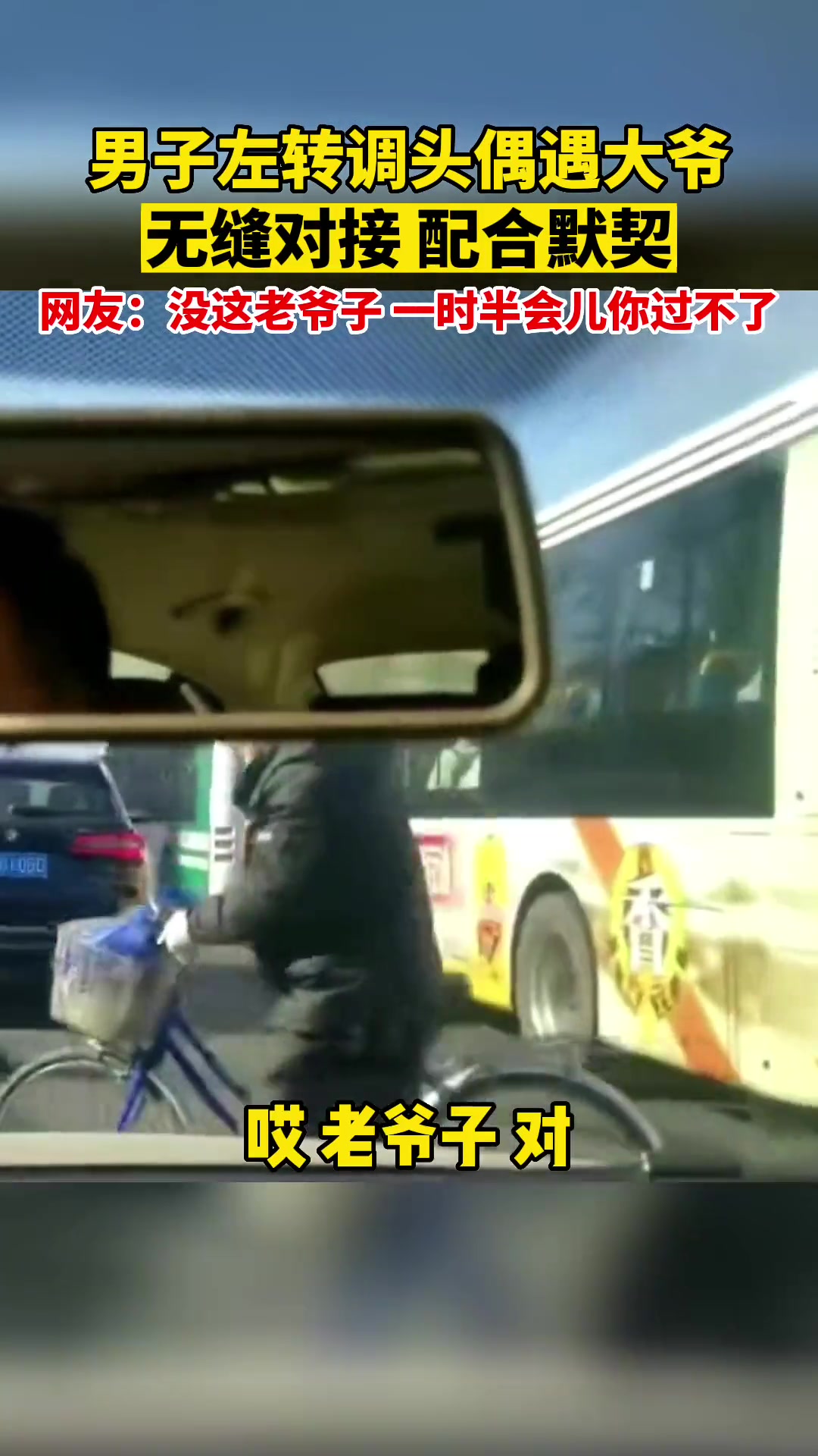 没这老爷子一时半会儿你还真过不了