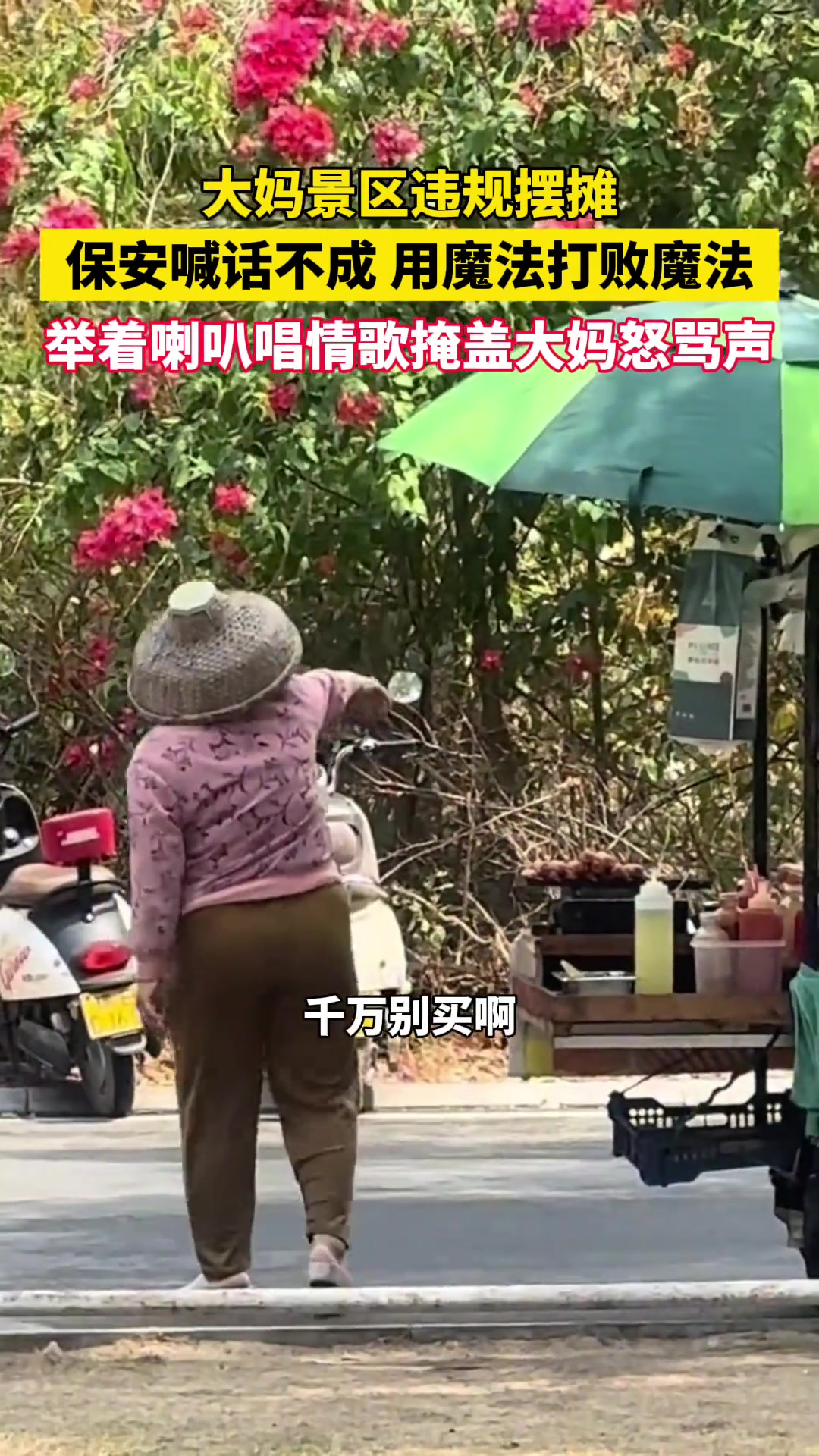 大妈景区违规摆摊保安劝阻不成便举着喇叭唱情歌掩盖大妈怒骂声