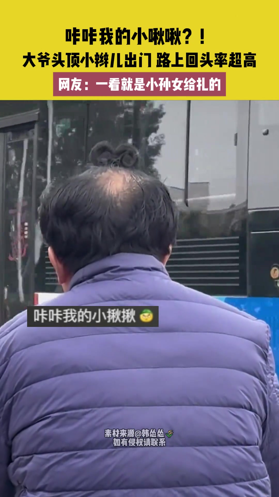 大爷头顶小辫儿出门路上回头率超高！