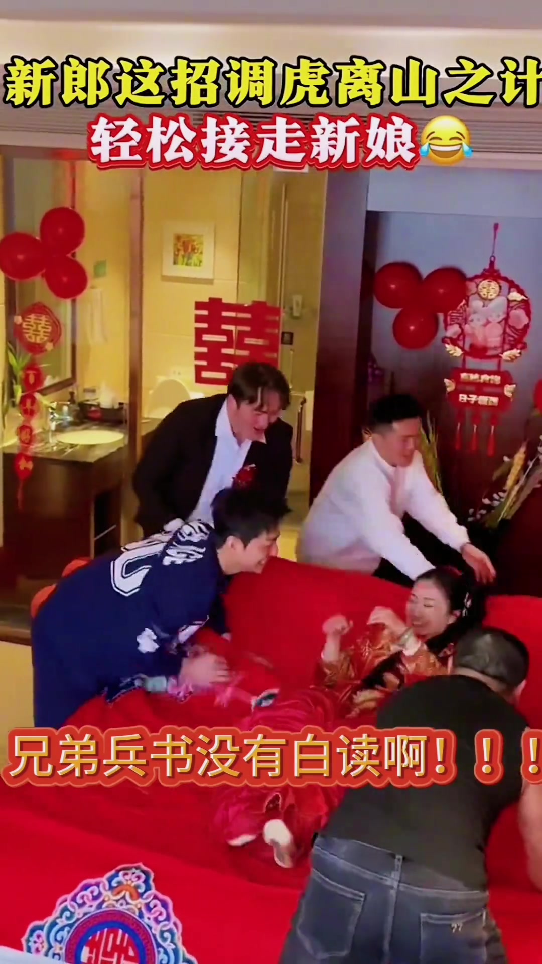 接亲搞笑瞬间，真没想到，这小子这种方式接走新娘