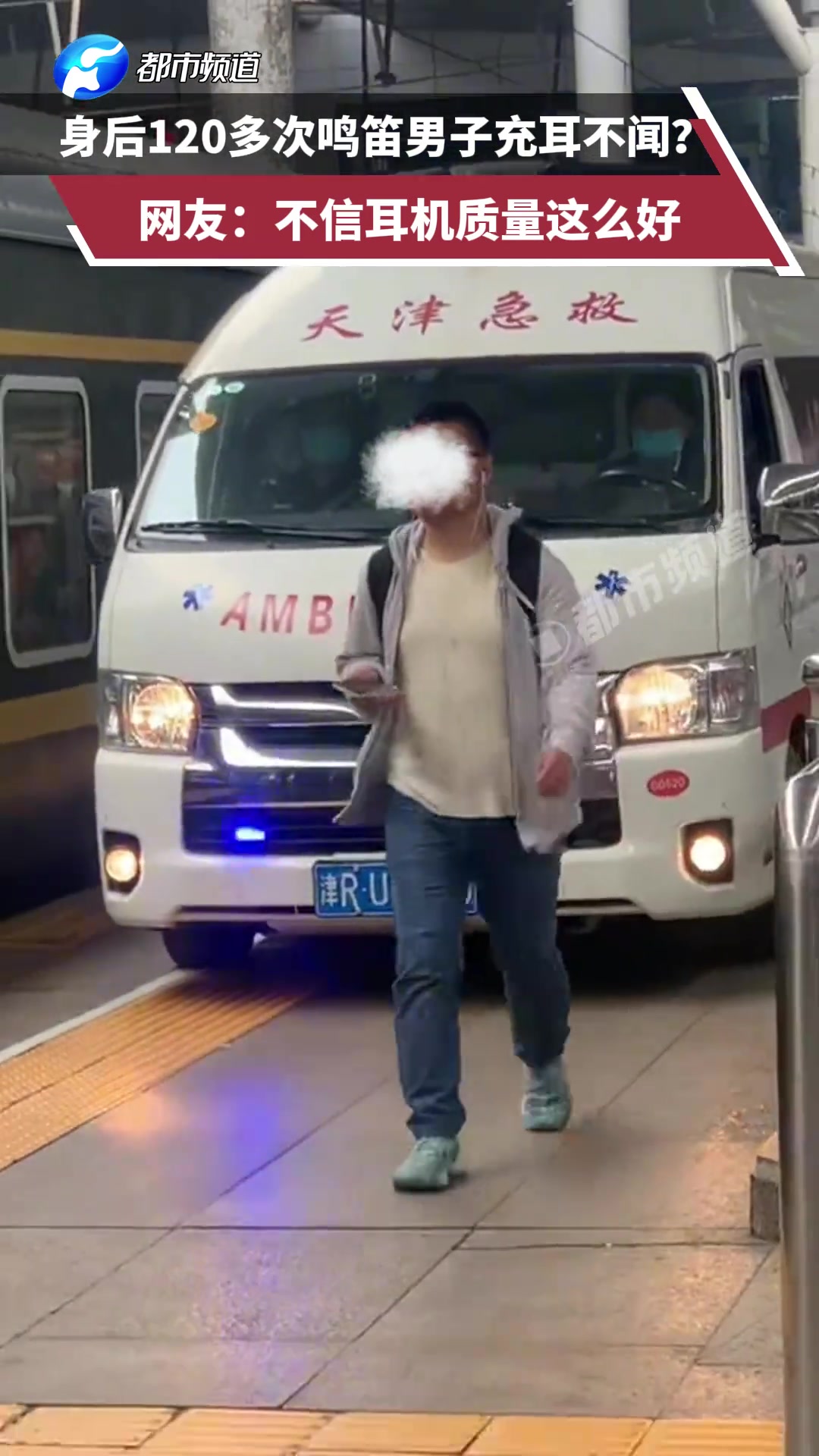 身后120多次鸣笛男子充耳不闻不过我不信耳机质量这么好