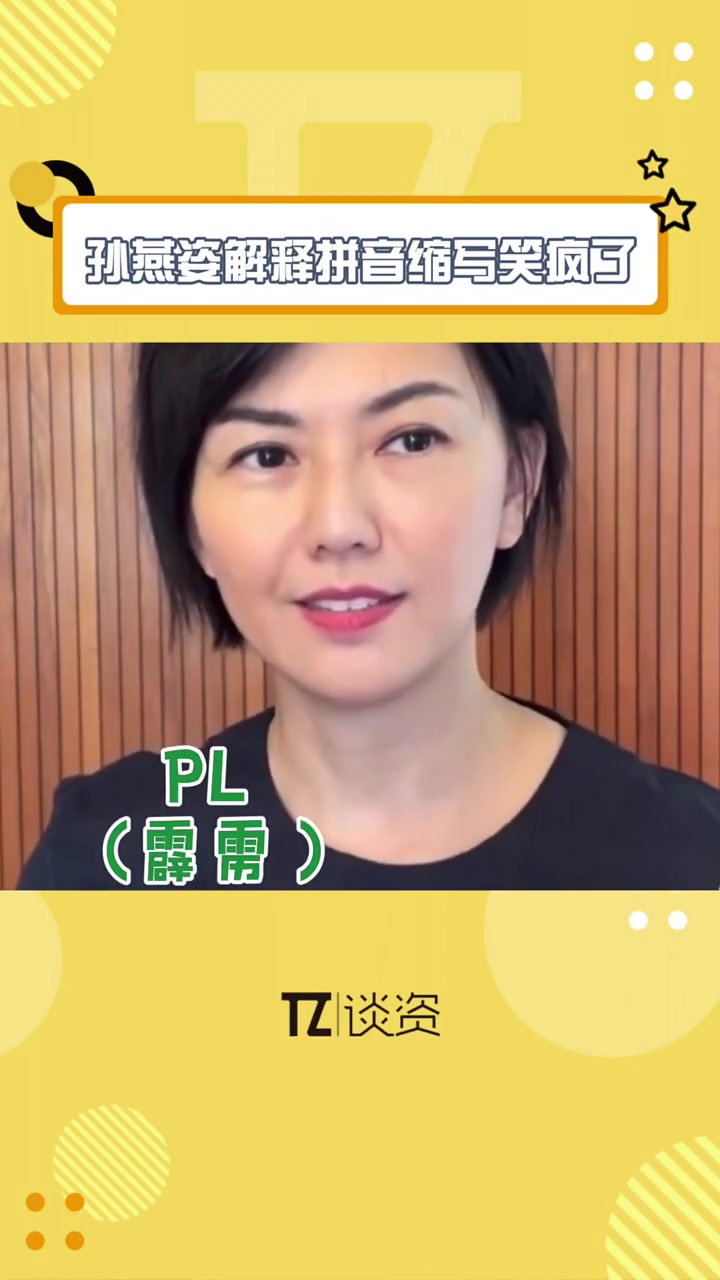 孙燕姿真的太幽默了，她解释拼音缩写是