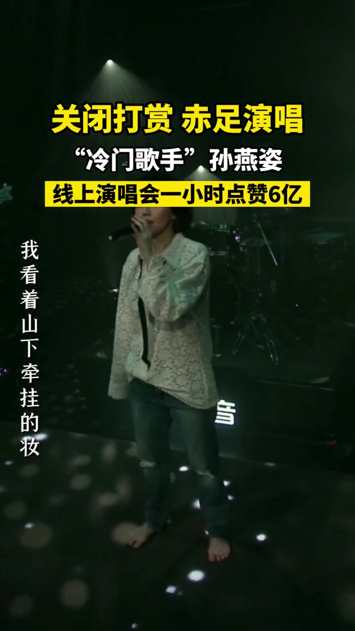 关闭赞赏！赤脚献唱！冷门歌手孙燕姿线上音乐会一小时获赞6亿！