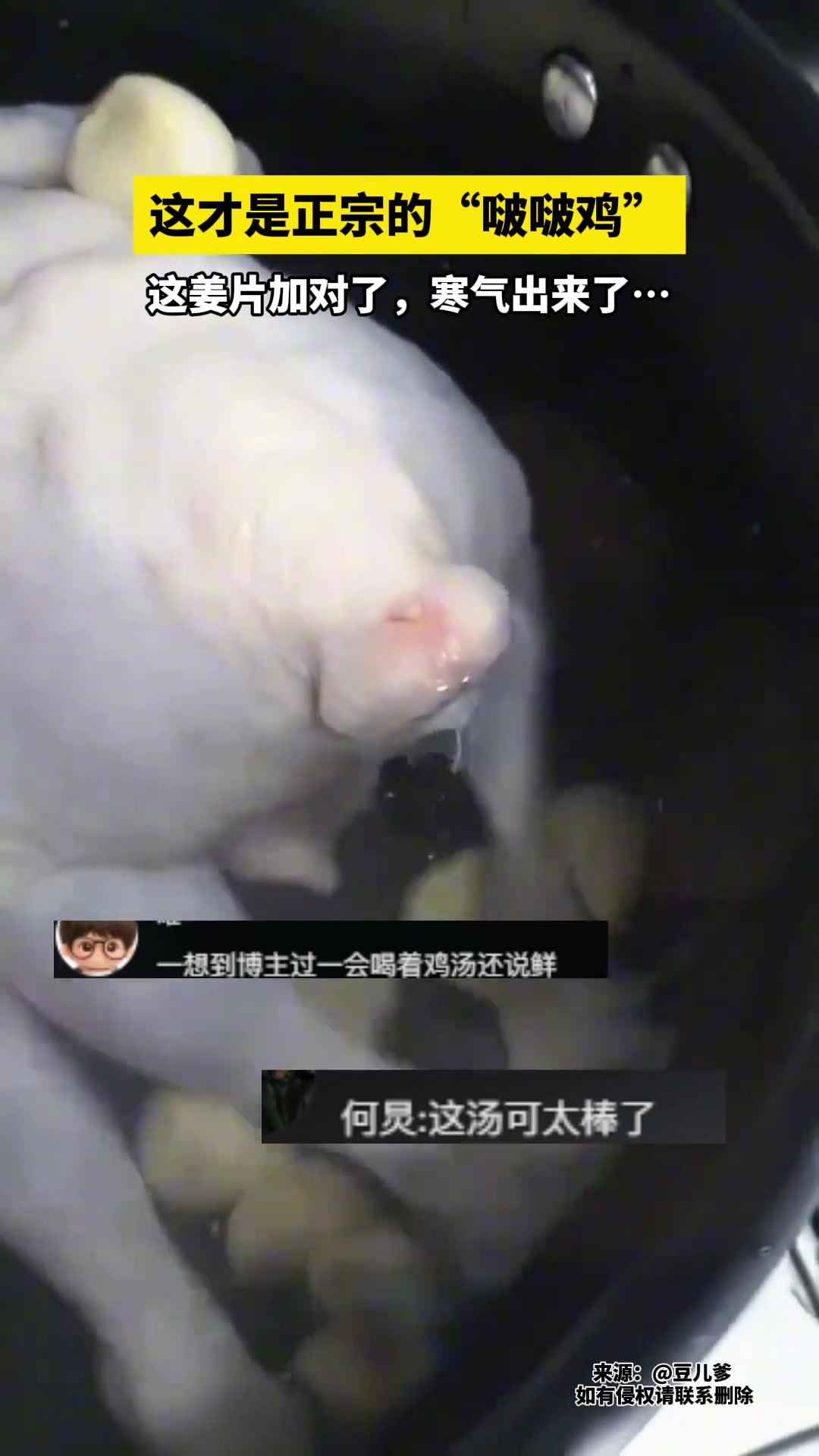 这才是正宗的“啵啵鸡”不过这姜片加对了寒气都出来了