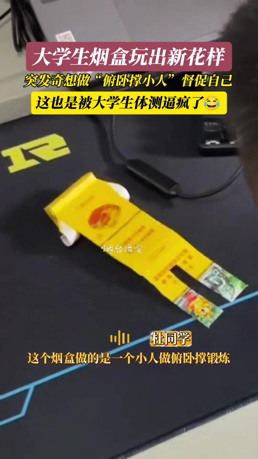 大学生烟盒玩出新花样这不会是被大学生体测逼疯了吧