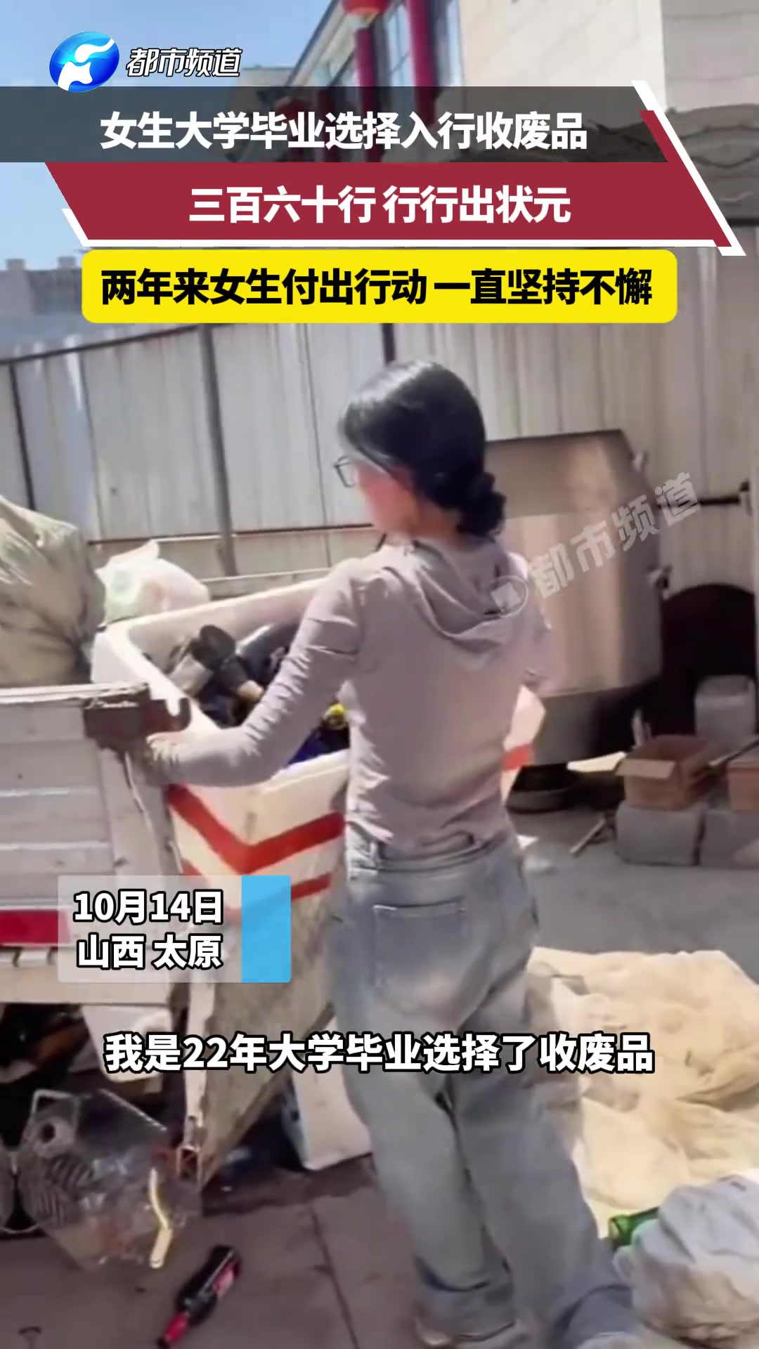 女生大学毕业选择入行收废品，三百六十行