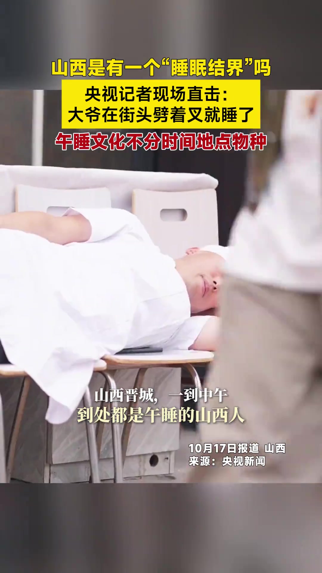 山西午睡文化不分时间地点物种，大爷在街头劈着叉就睡了