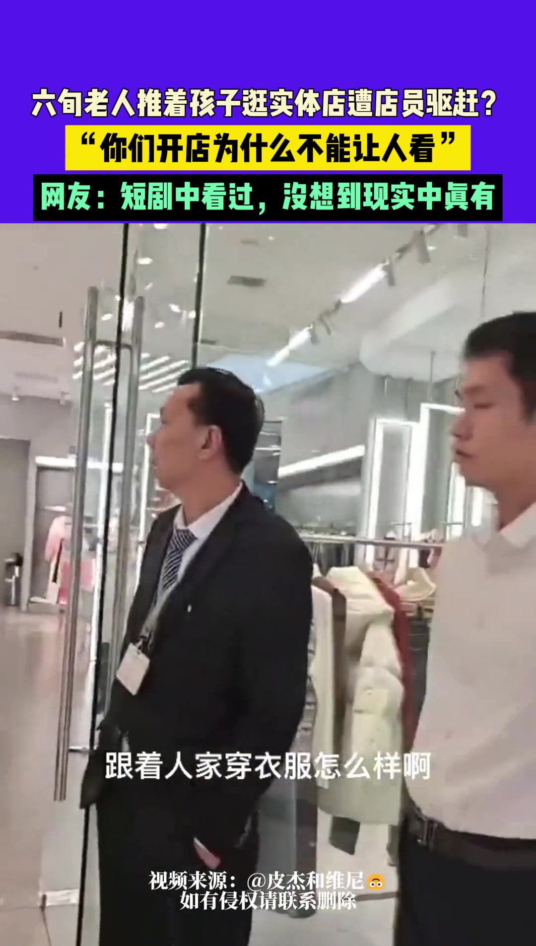六旬老人推着孩子逛实体店遭店员驱赶