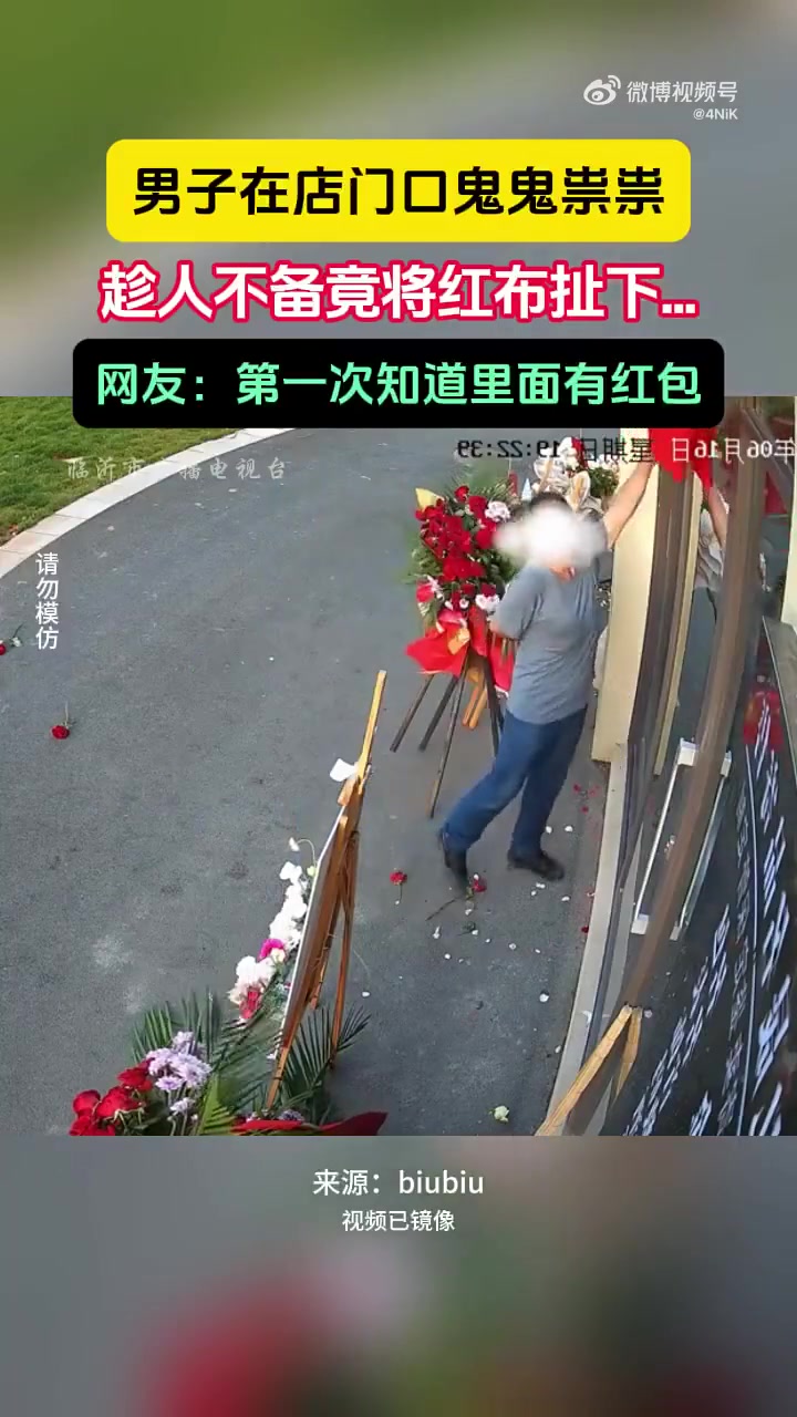 惯犯还真第一次知道红布里还有红包