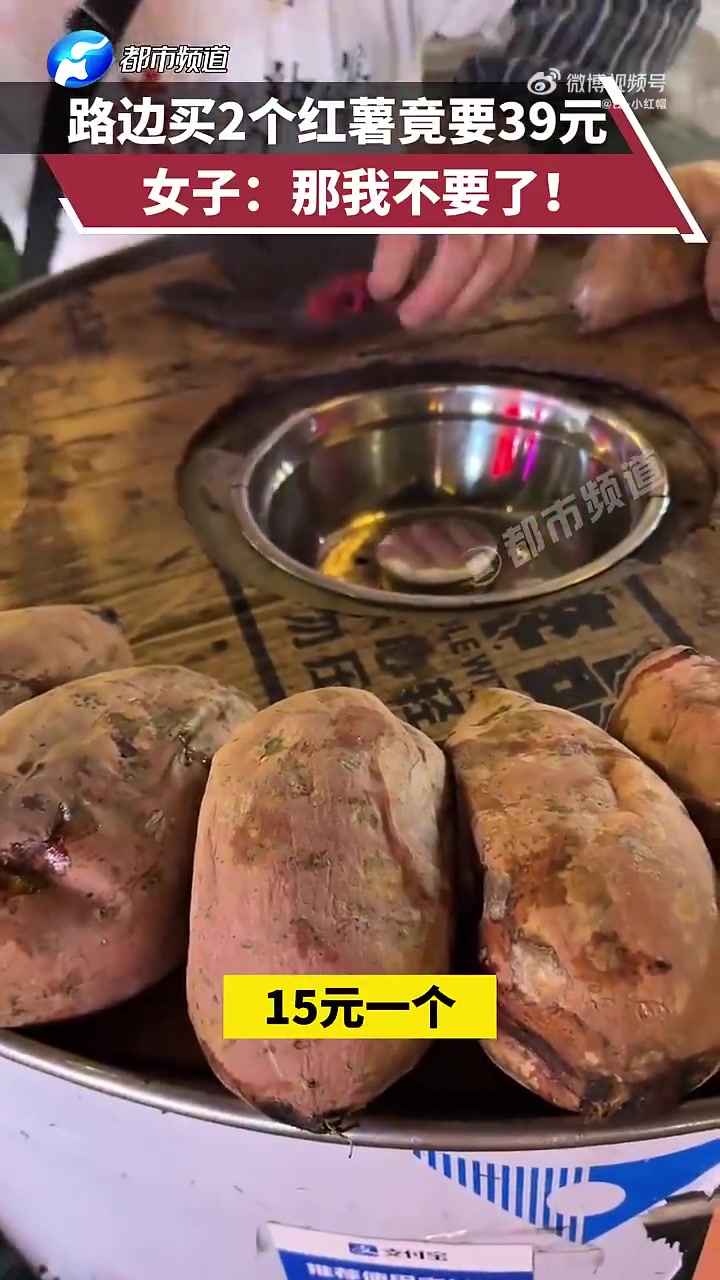 2个红薯竟要39元，红薯刺客，女子：那我不要了！