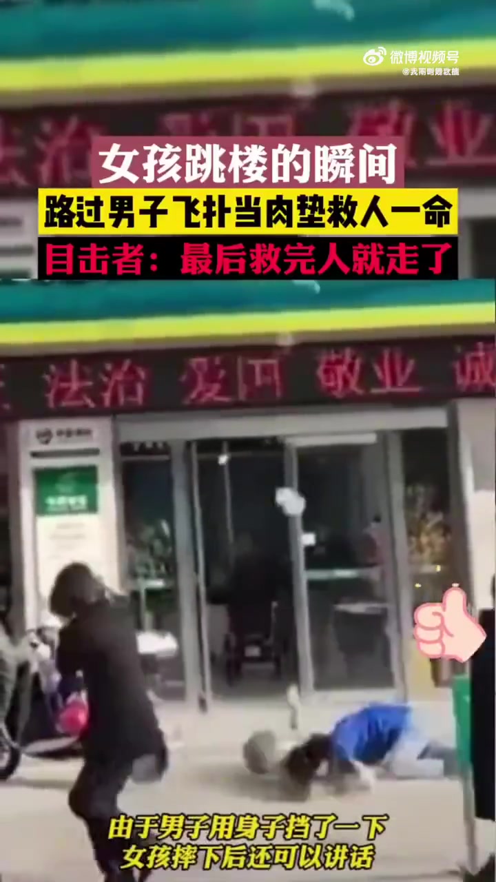 女孩跳楼的瞬间，路过男子飞扑当肉垫救人一命