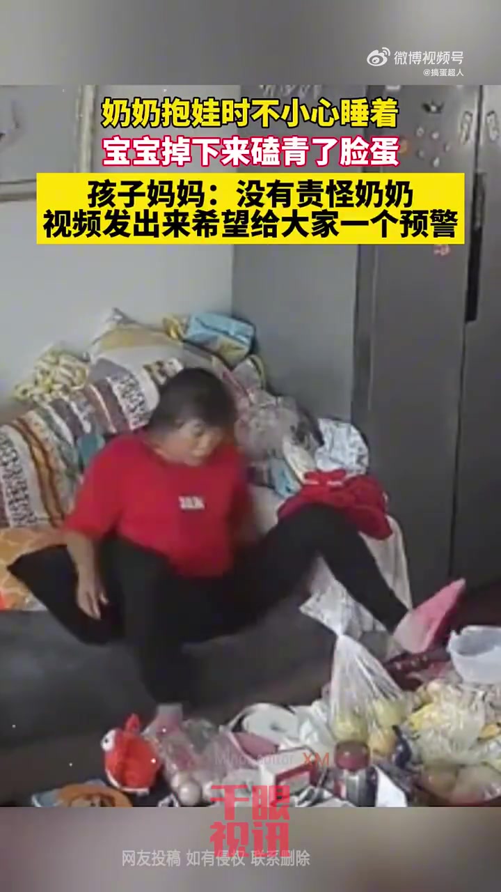 奶奶抱娃时不小心睡着，宝宝掉下来磕青了脸蛋