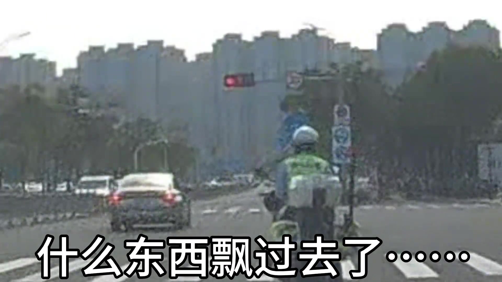 什么东西飘过去了