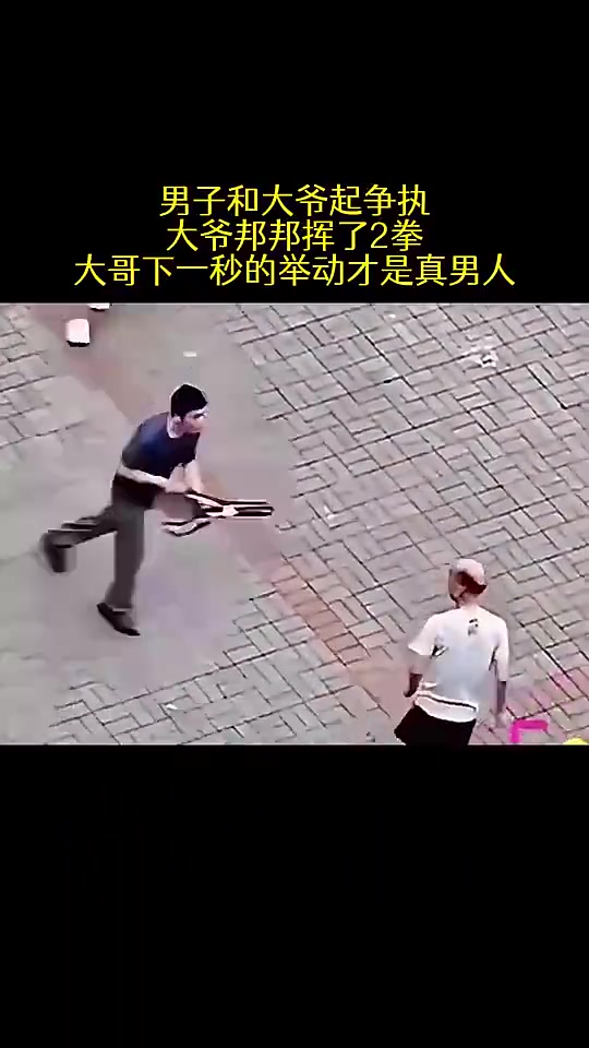 男子与大爷起争执，大爷邦邦挥了两拳
