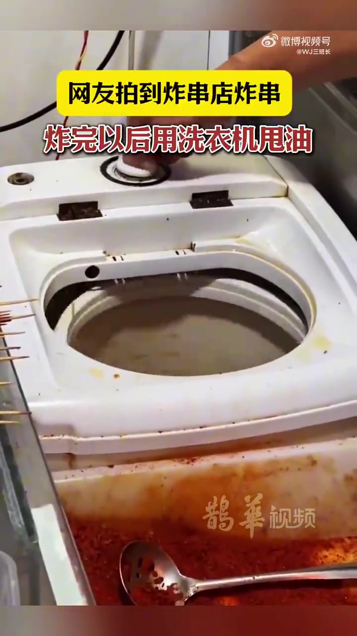 网友拍到炸串店炸串，炸完以后用洗衣机甩油
