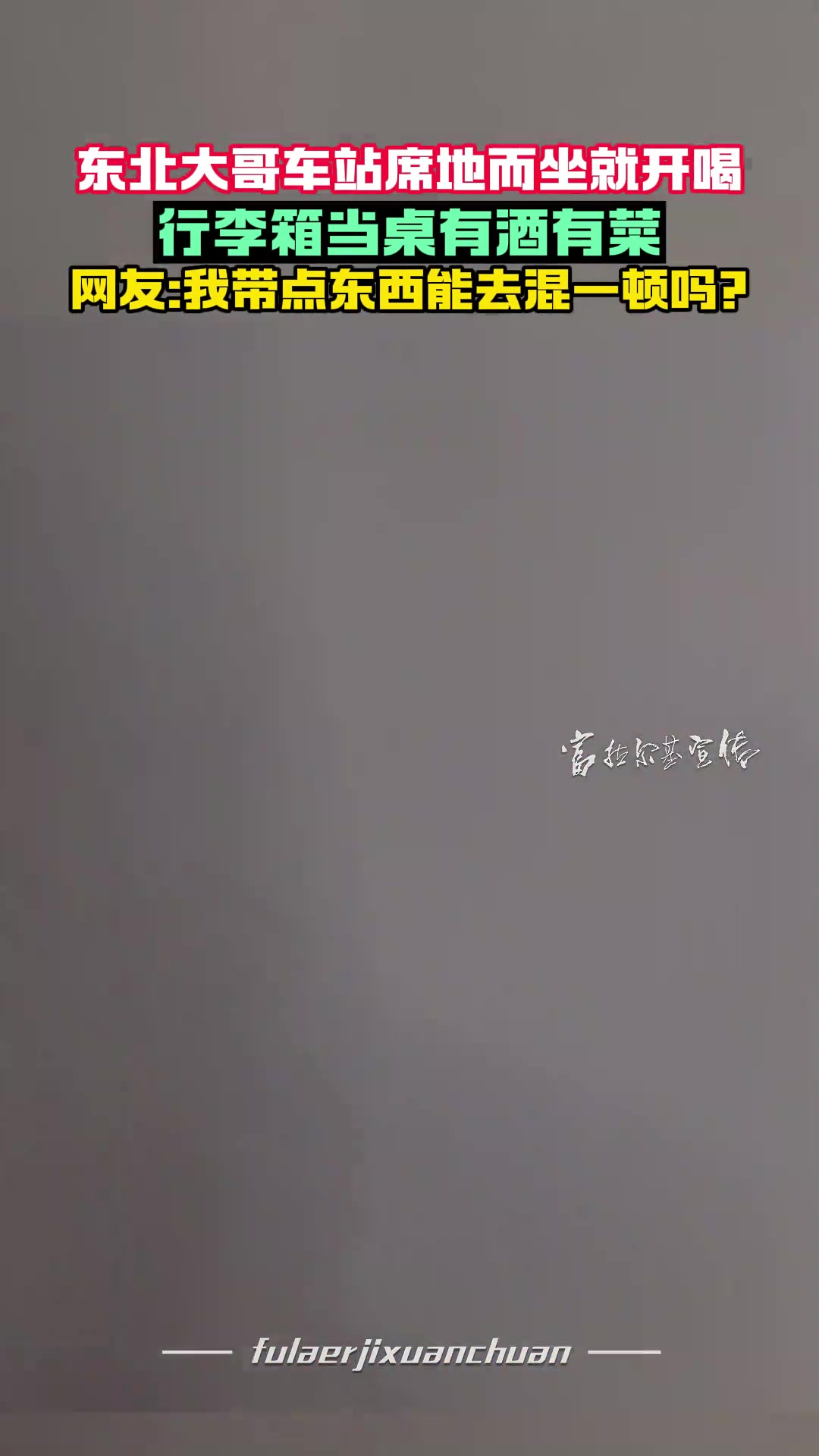 不用带菜你就问：大哥好吃吗东北大哥绝对邀请你加入
