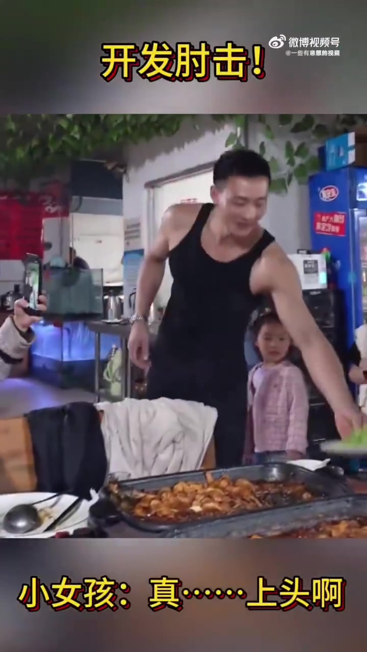 Man你也是肘击皇帝！差点把小女孩送走了