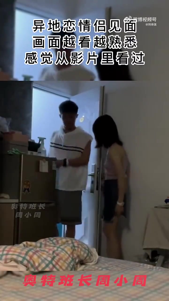 异地恋情侣见面，画面越看越熟悉