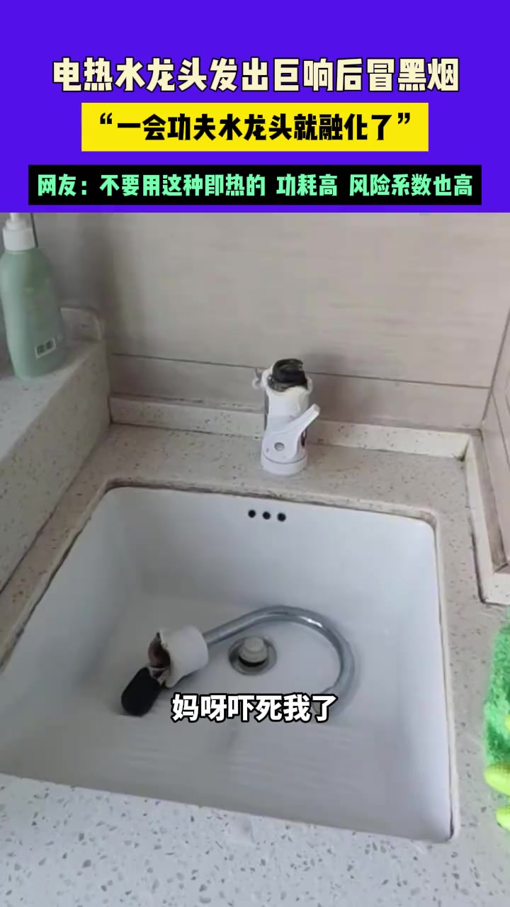 电热水龙头发出巨响后冒黑烟，一会功夫水龙头就融化了！