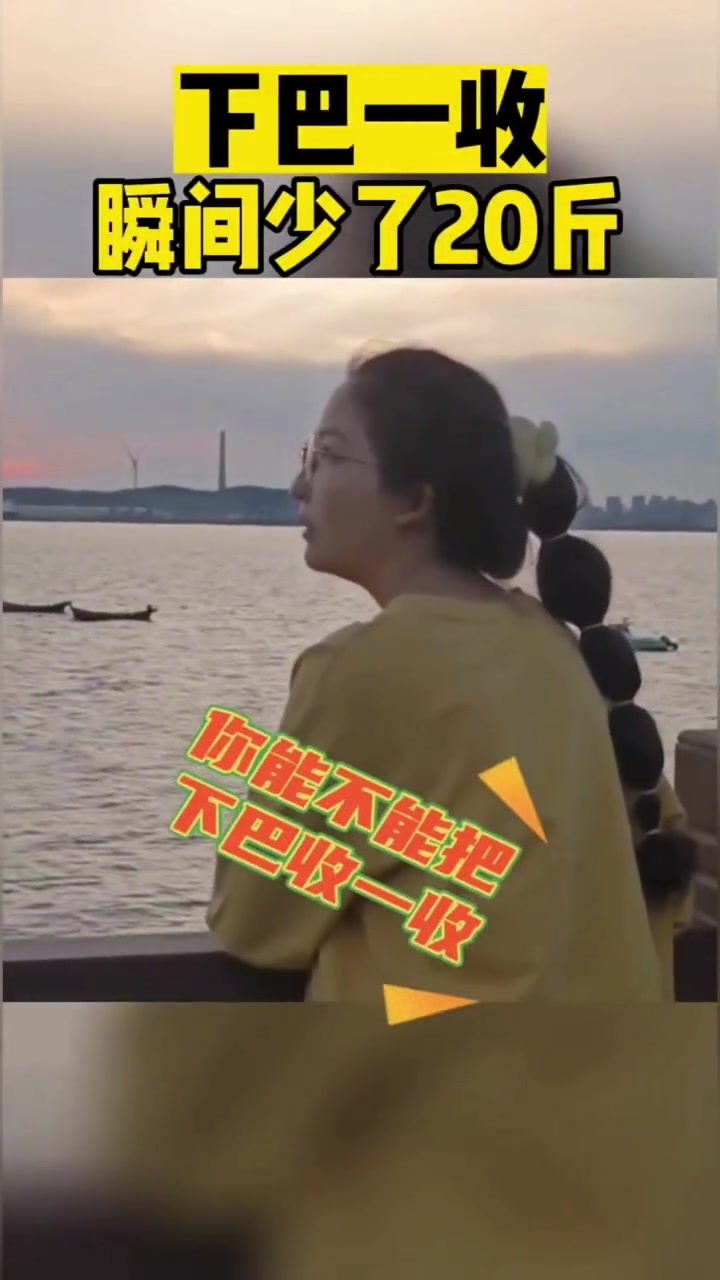 下巴一收瞬间少了20斤